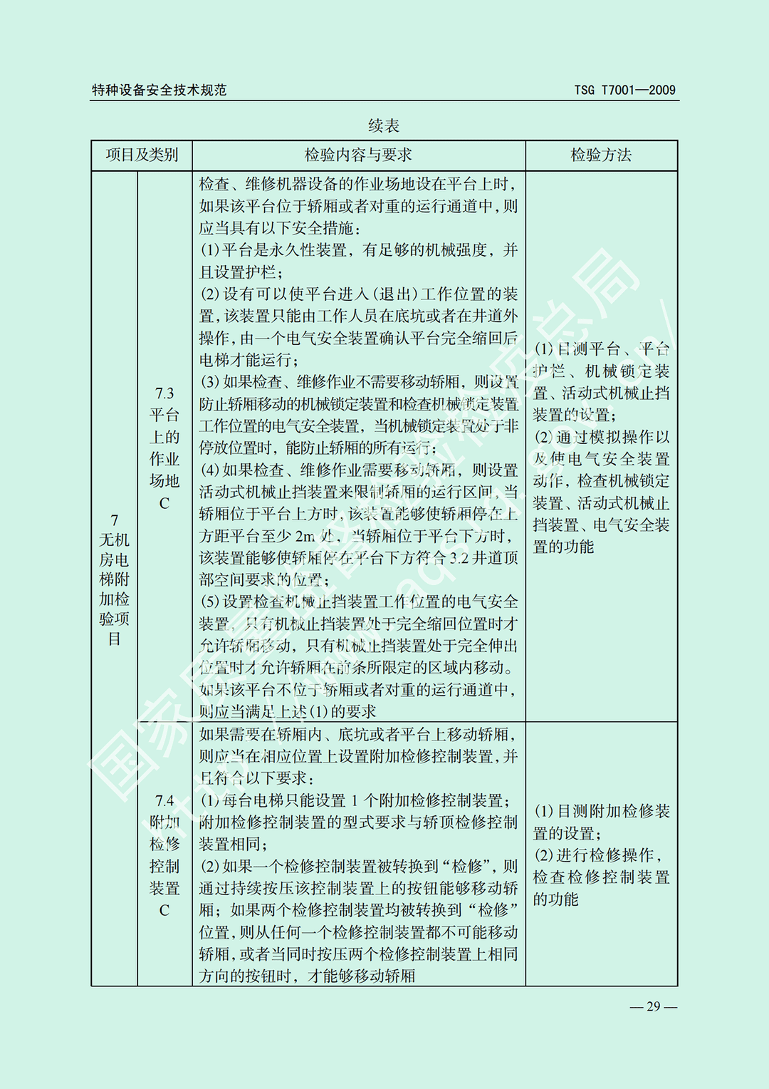 電梯監(jiān)督檢驗(yàn)和定期檢驗(yàn)規(guī)則——曳引與強(qiáng)制驅(qū)動電梯     TSG  T7001-2009(圖23)