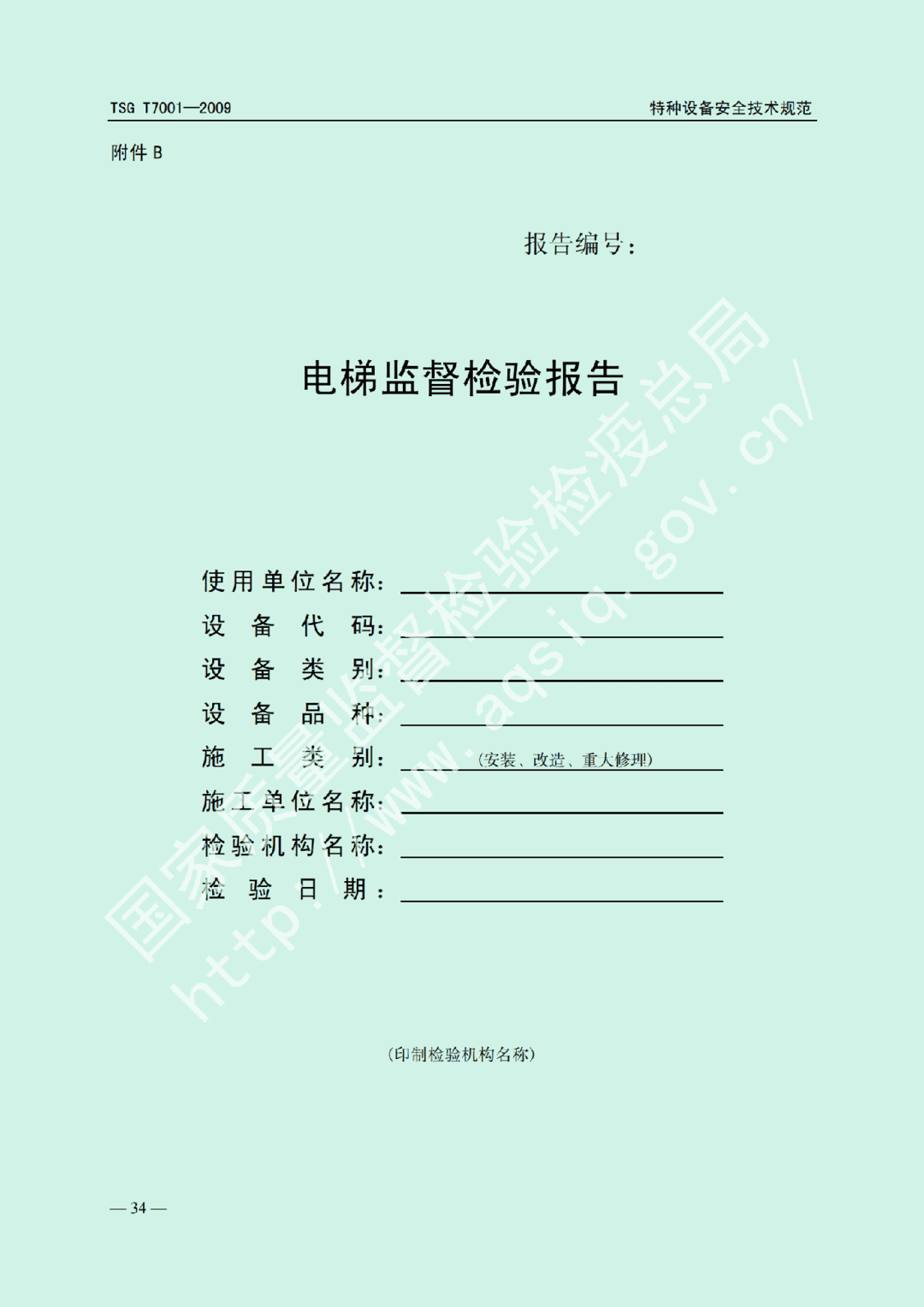 電梯監(jiān)督檢驗(yàn)和定期檢驗(yàn)規(guī)則——曳引與強(qiáng)制驅(qū)動電梯     TSG  T7001-2009(圖28)