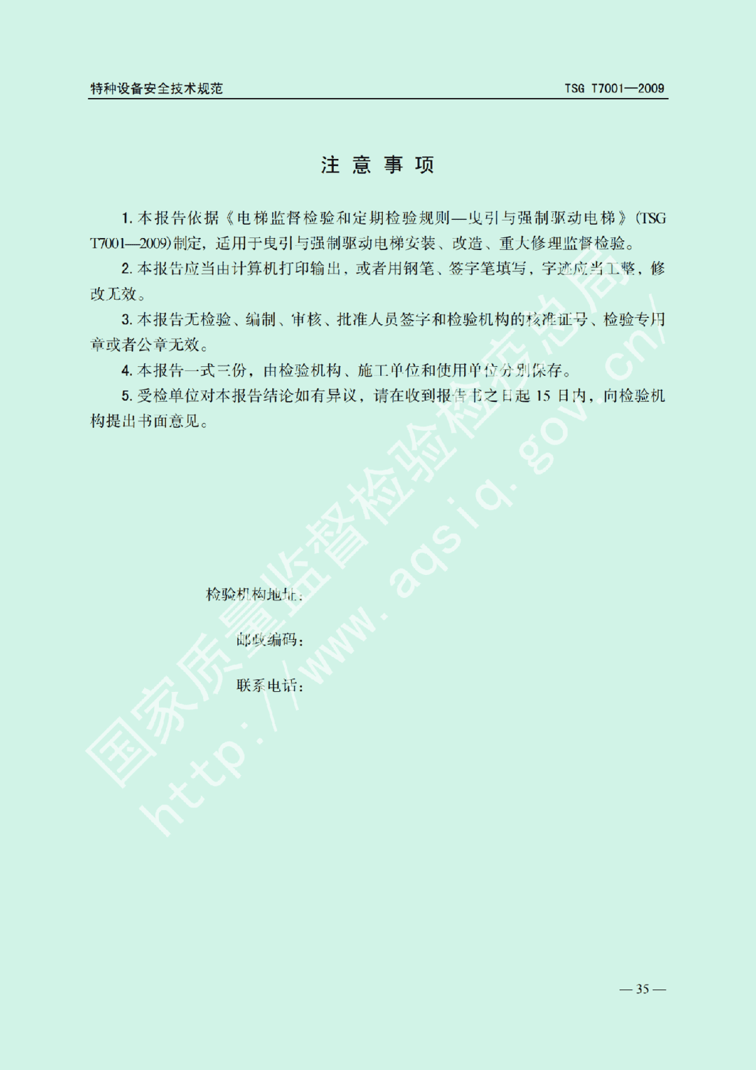 電梯監(jiān)督檢驗(yàn)和定期檢驗(yàn)規(guī)則——曳引與強(qiáng)制驅(qū)動電梯     TSG  T7001-2009(圖29)