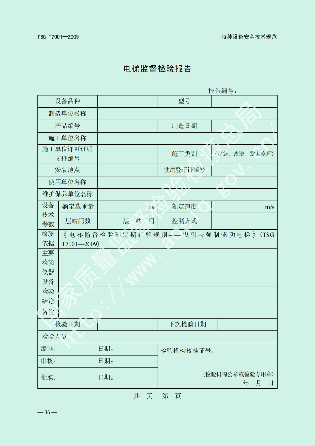 電梯監(jiān)督檢驗(yàn)和定期檢驗(yàn)規(guī)則——曳引與強(qiáng)制驅(qū)動電梯     TSG  T7001-2009(圖30)