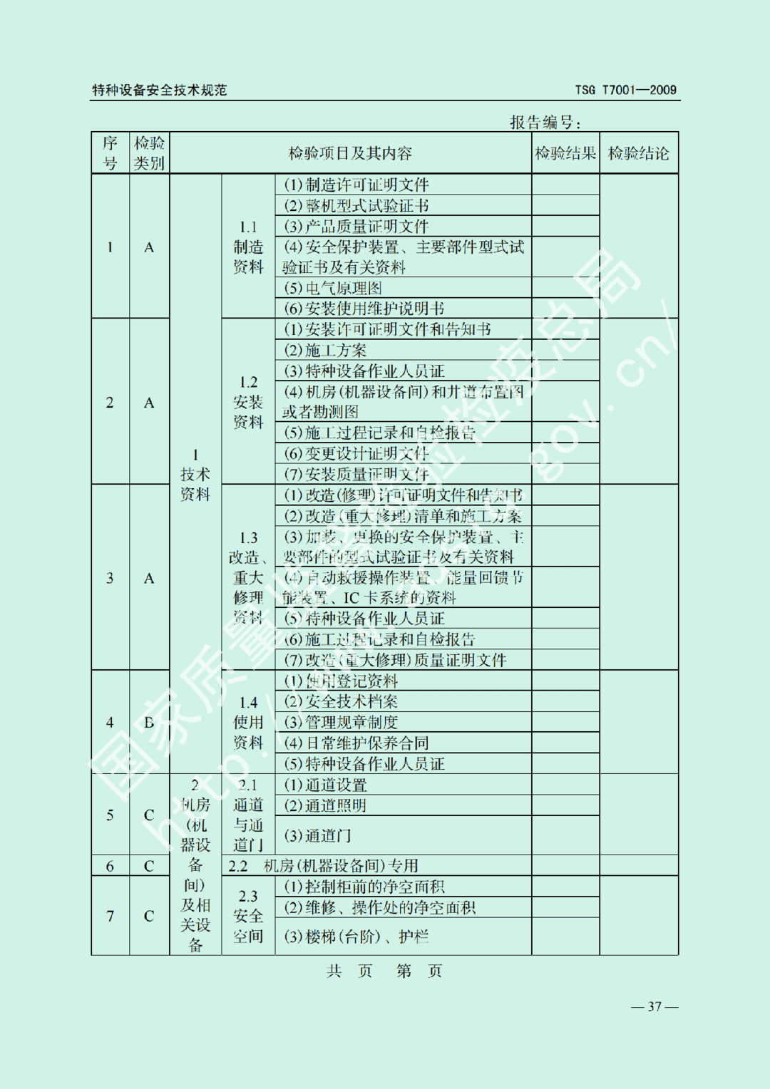 電梯監(jiān)督檢驗(yàn)和定期檢驗(yàn)規(guī)則——曳引與強(qiáng)制驅(qū)動電梯     TSG  T7001-2009(圖31)