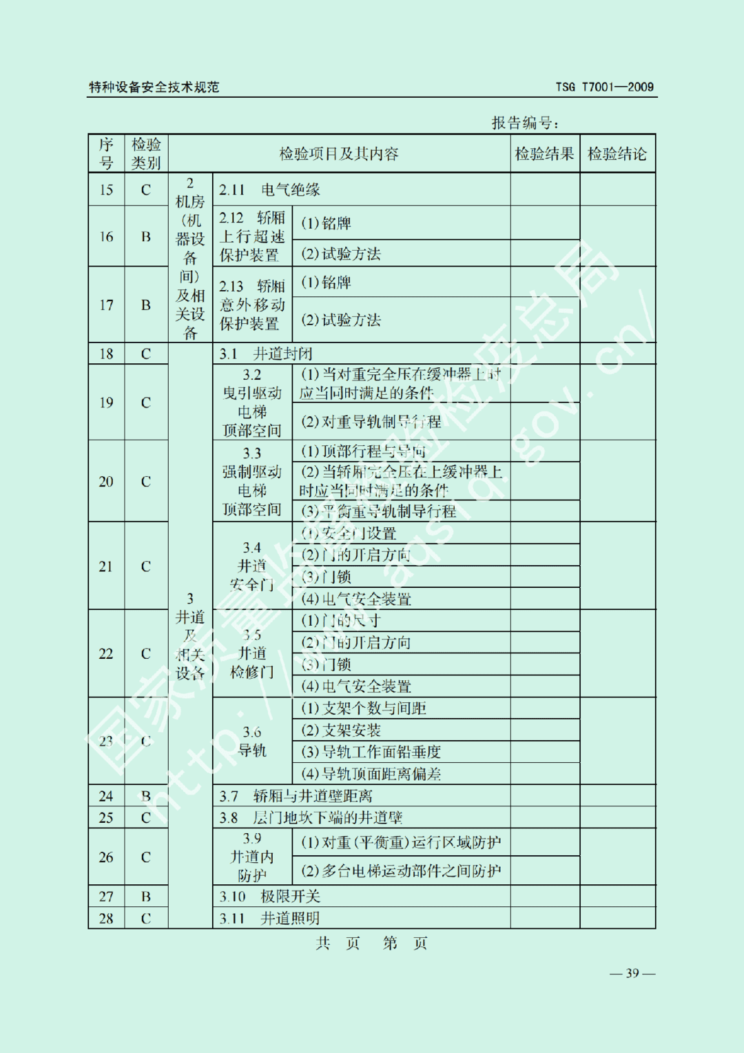 電梯監(jiān)督檢驗(yàn)和定期檢驗(yàn)規(guī)則——曳引與強(qiáng)制驅(qū)動電梯     TSG  T7001-2009(圖33)