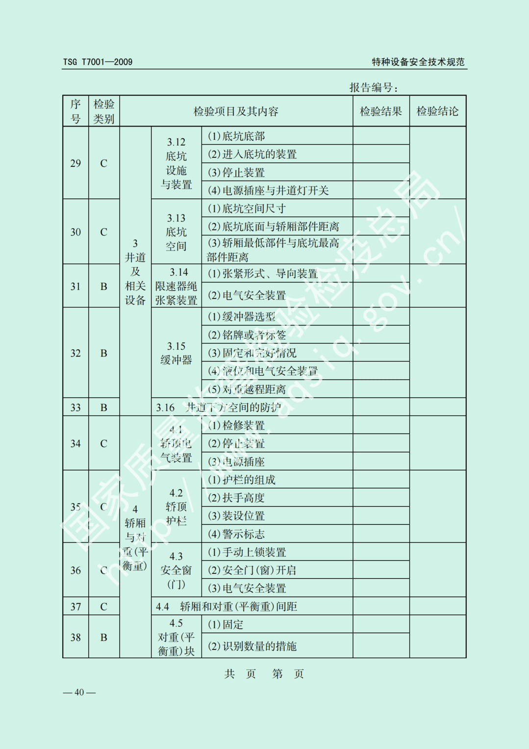 電梯監(jiān)督檢驗(yàn)和定期檢驗(yàn)規(guī)則——曳引與強(qiáng)制驅(qū)動電梯     TSG  T7001-2009(圖34)