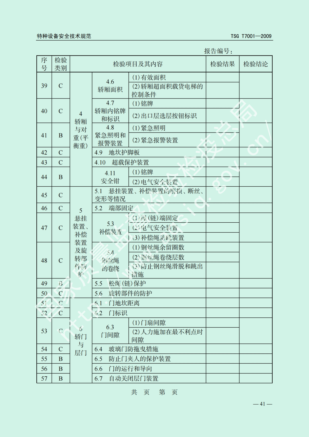 電梯監(jiān)督檢驗(yàn)和定期檢驗(yàn)規(guī)則——曳引與強(qiáng)制驅(qū)動電梯     TSG  T7001-2009(圖35)