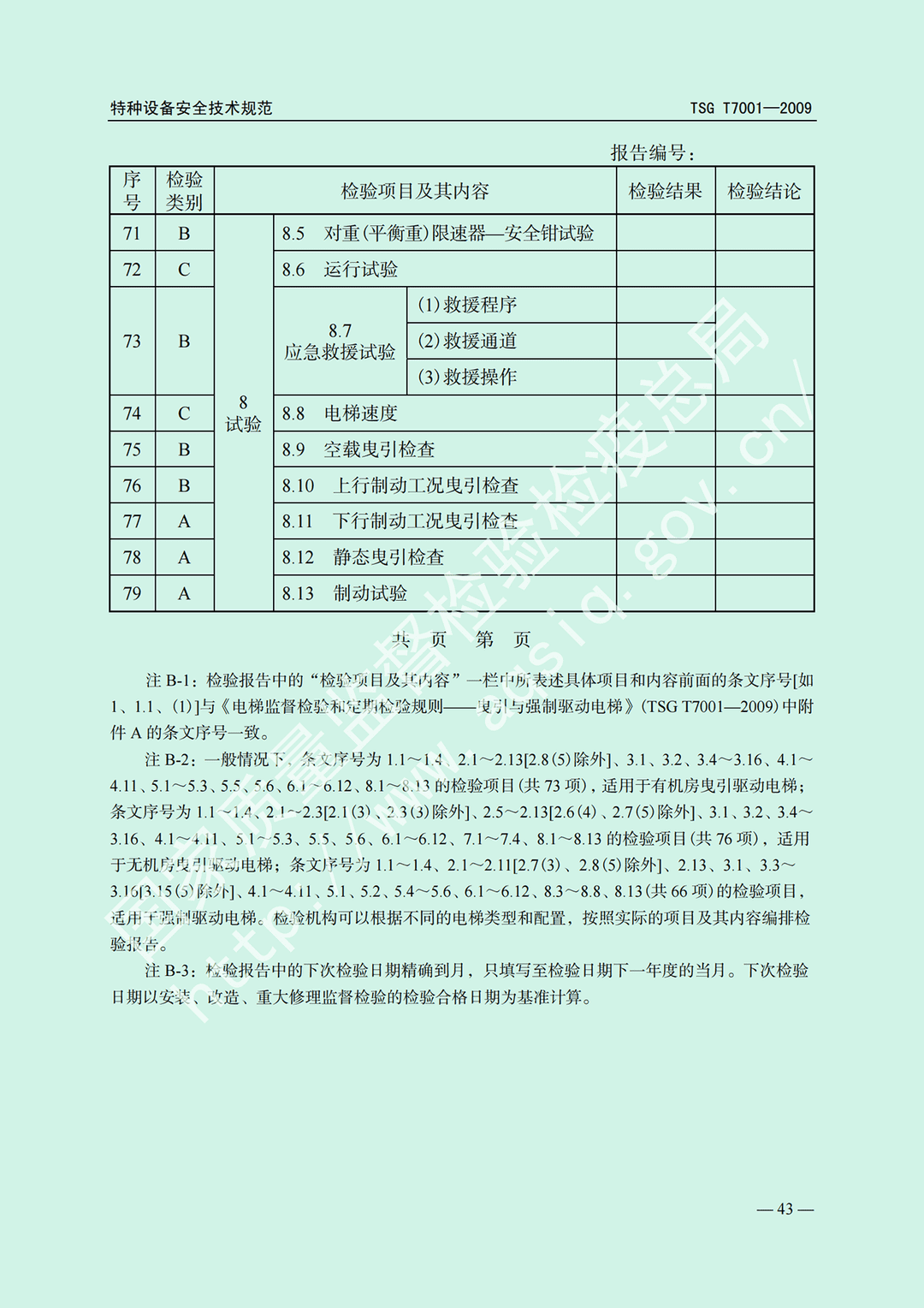 電梯監(jiān)督檢驗(yàn)和定期檢驗(yàn)規(guī)則——曳引與強(qiáng)制驅(qū)動電梯     TSG  T7001-2009(圖37)