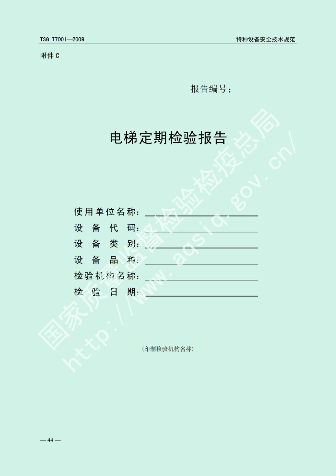 電梯監(jiān)督檢驗(yàn)和定期檢驗(yàn)規(guī)則——曳引與強(qiáng)制驅(qū)動電梯     TSG  T7001-2009(圖38)