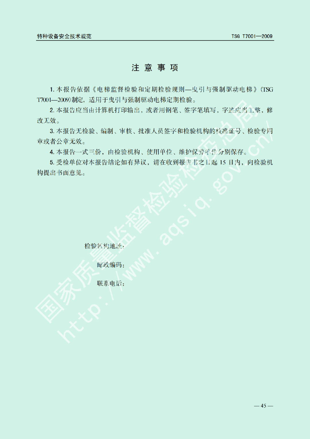 電梯監(jiān)督檢驗(yàn)和定期檢驗(yàn)規(guī)則——曳引與強(qiáng)制驅(qū)動電梯     TSG  T7001-2009(圖39)