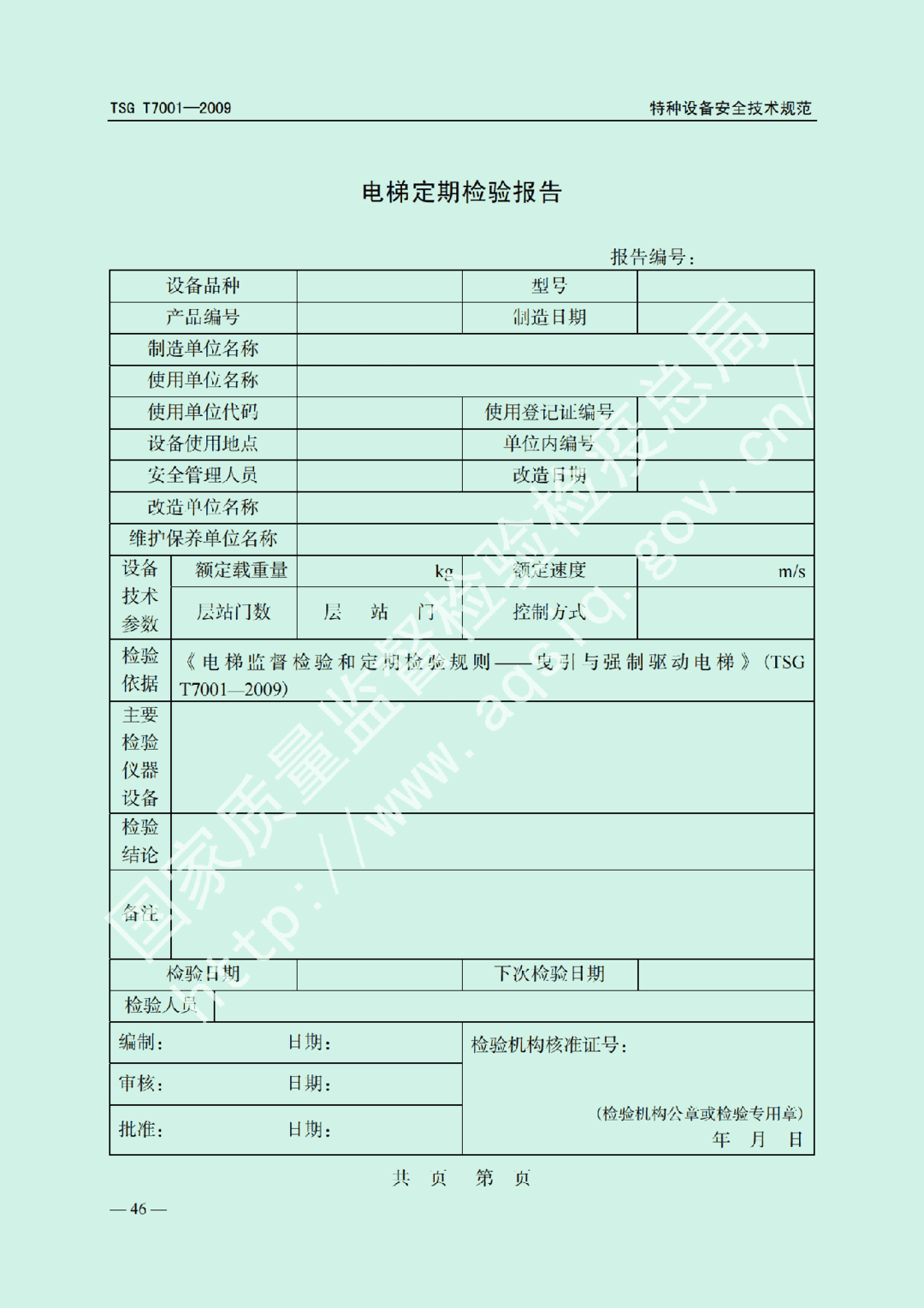 電梯監(jiān)督檢驗(yàn)和定期檢驗(yàn)規(guī)則——曳引與強(qiáng)制驅(qū)動電梯     TSG  T7001-2009(圖39)